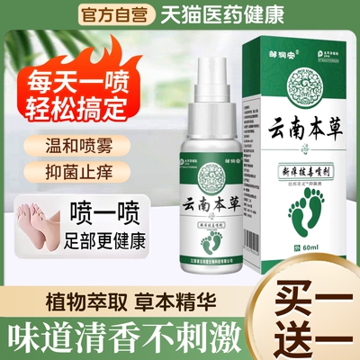云南本草脚喷雾止脱皮杀菌脚臭气痒膏水泡烂脚丫真菌感染专用喷剂