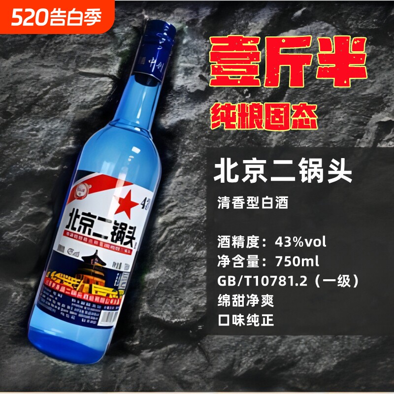 北京二锅头750ml蓝瓶一斤半清香型白酒43度纯粮食酒绵柔口粮酒