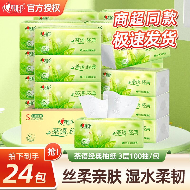 心相印抽纸茶语经典100抽3层卫生纸巾餐巾纸面巾纸茶香家用实惠装
