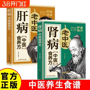 生活保健肝病中医食养方肾病方护肝养肝补肾补气血基础理论的药老偏方养生食疗药膳家常菜谱食谱正版图解健康饮食食物预防科学新版