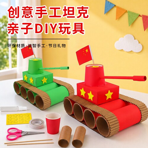 国庆节diy儿童手工坦克材料包