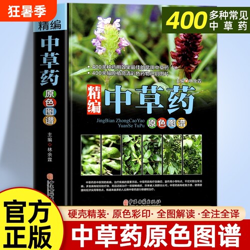 精编中草药原色图谱正版速发