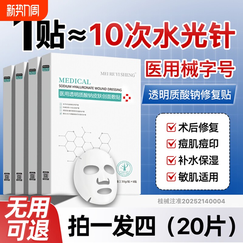 医用冷敷贴械字号正品医美修复补水保湿非面膜女水光术后敷料修护