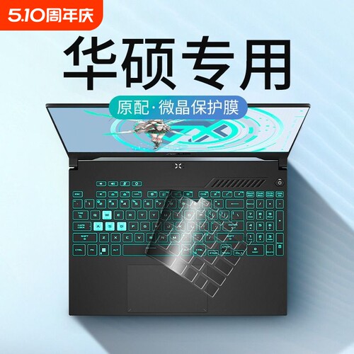 华硕专用！超薄键盘保护膜