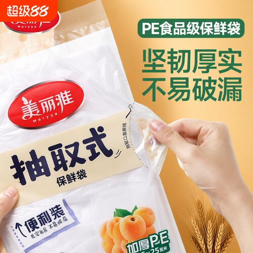 美丽雅抽取式食品级保鲜袋