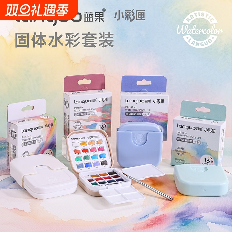 蓝果固体水彩颜料水彩套装彩绘16色速写32色美术生专用画画颜料工