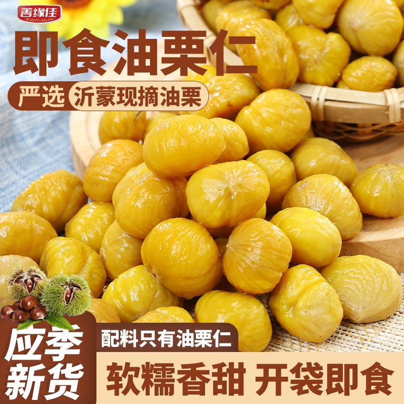 年货爆款沂蒙山油栗仁即食板栗休闲孕妇解馋坚果零食健康早餐善缘