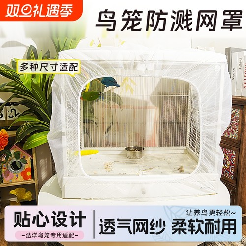 鸟笼纱笼网罩防溅洒防撒食网罩防羽毛罩防蚊网达洋B6001鸟笼专用