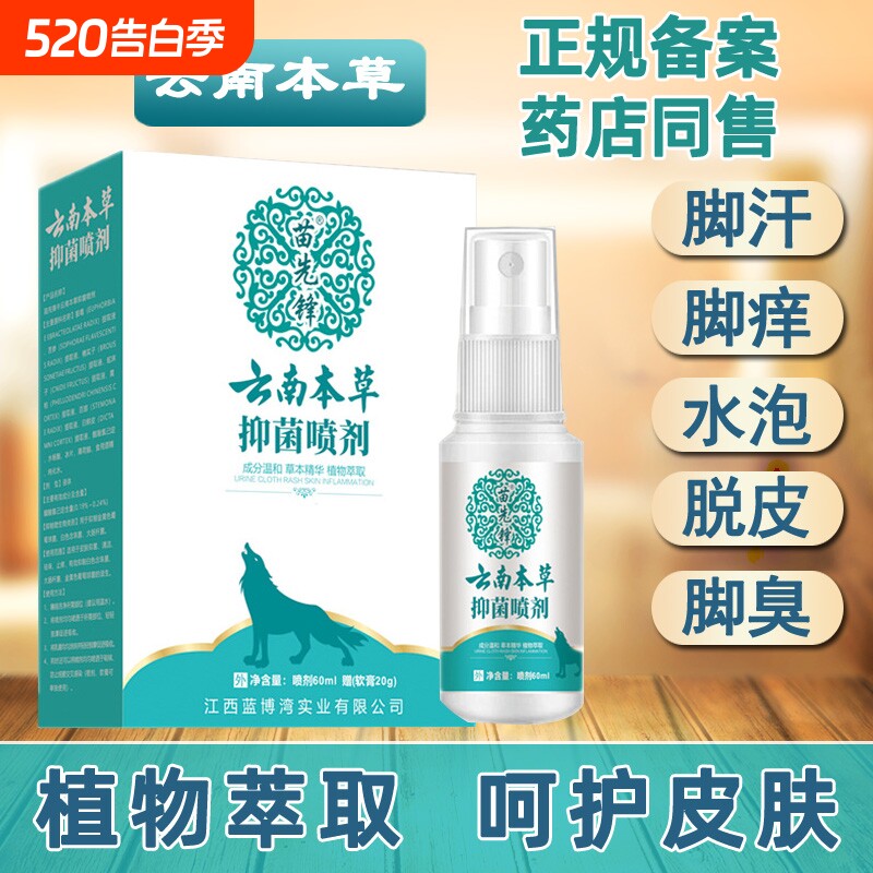 云南本草狼毒抑菌喷剂去脚臭脚痒止痒水泡脱皮脚汗真菌王喷雾剂