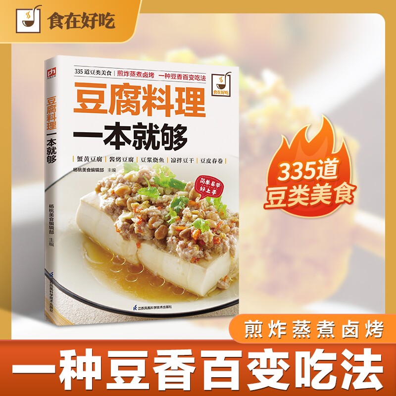 豆腐料理一本就够 335道豆制品美食 一本豆腐&ldquo;百科全书&rdquo;
