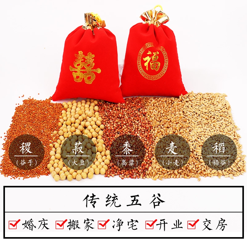 带壳五谷杂粮新房乔迁安宅