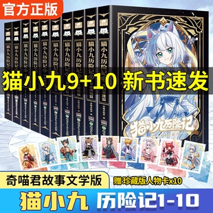 现货猫小九历险记小说版1-10奇喵君故事猫七夜之御龙少年猫八两之风云传说小说猫实体书小学生课外读物正版林天大幕文学番外之路