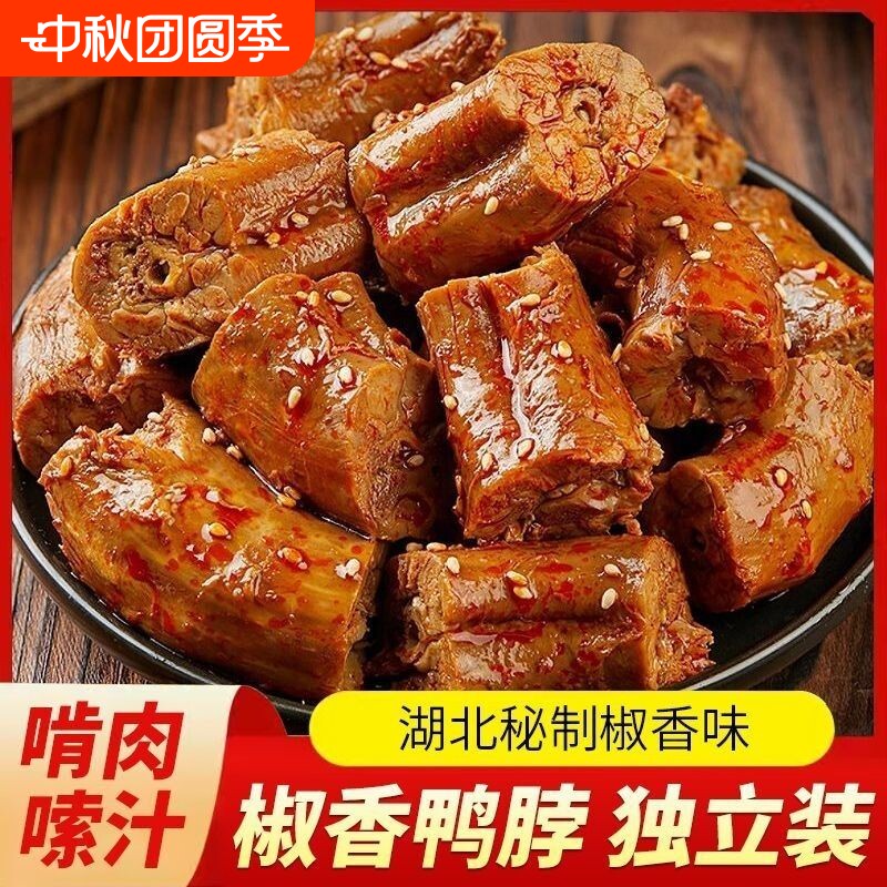 香辣鸭脖老卤椒香鸭货小吃休闲即食卤味零零食麻辣解馋盒装夜宵