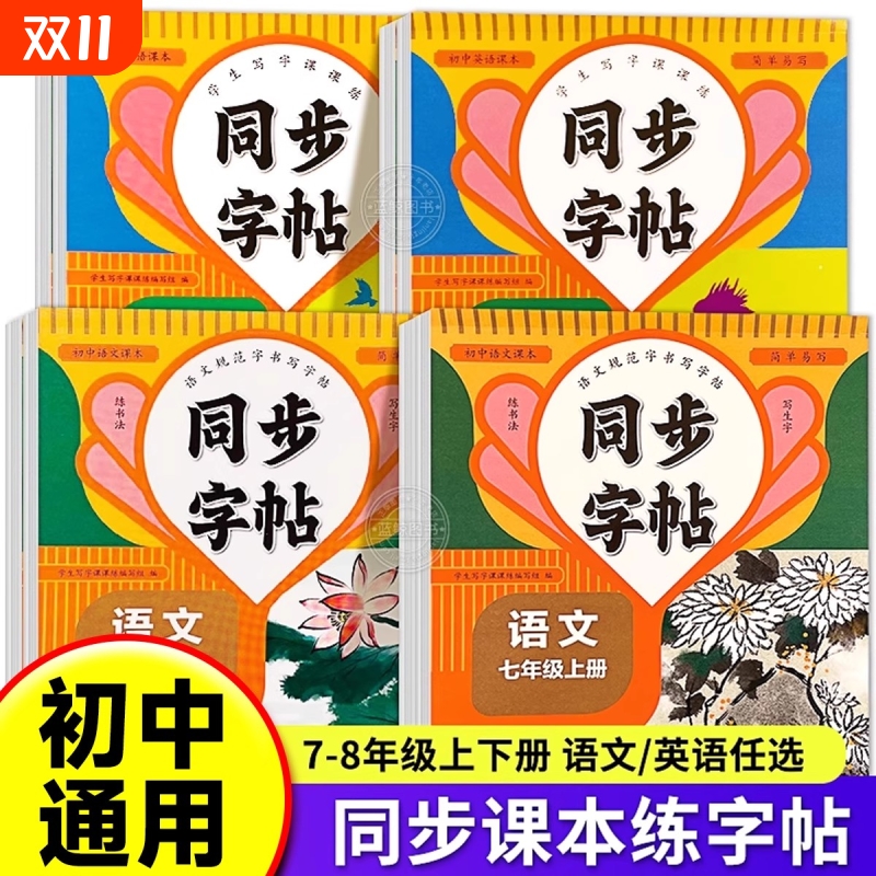 七八年级语文英语同步字帖上册下册同步教材人教版衡水体英语初中生专用初一初二钢笔写字练字中学生硬笔正楷书法每日一练字本