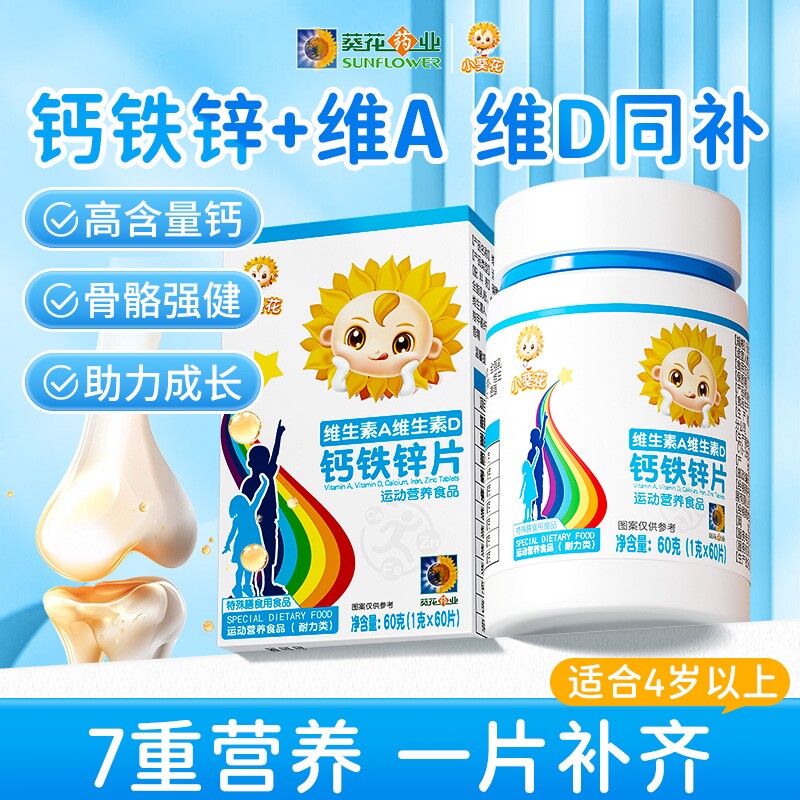 小葵花维生素A维生素D3钙铁锌片碳酸钙儿童青少年成长营养补钙XT