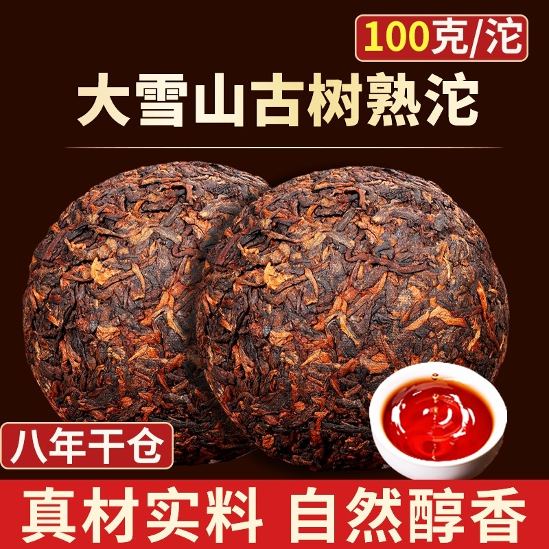 普洱茶熟茶八年陈大雪山古树春茶熟沱茶勐海古树老熟茶自己喝茶叶