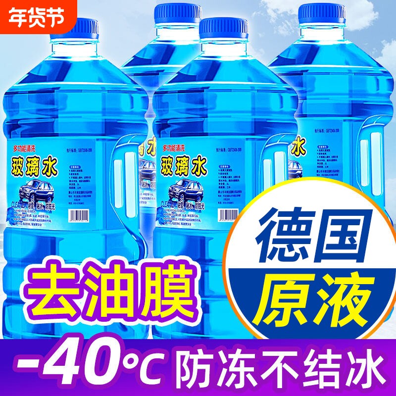 防冻玻璃水汽车强力去污去油膜车用零下40冬季专用雨刮器雨刷水