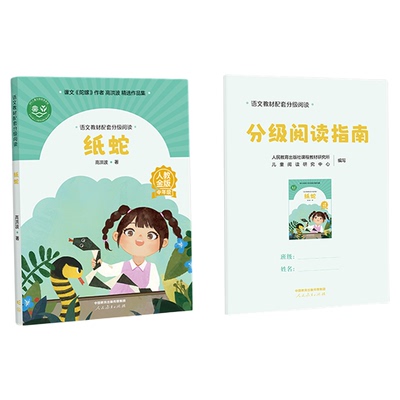 语文教材配套分级阅读人教金版fb纸蛇小学中年级高洪波著配套课件配套名师精品课配套教研示范课 人民教育出版社