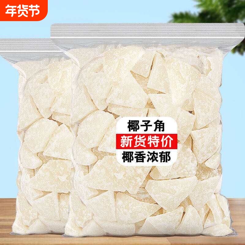 新货海南特产椰子角椰子肉香甜果干椰子片休闲零食即食原味