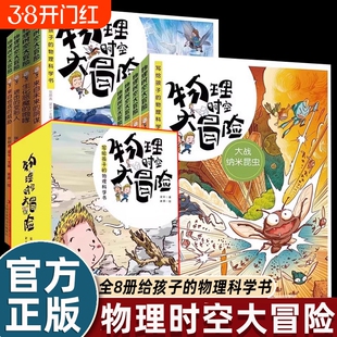 【全套8册】物理时空大冒险 张顺燕梁平正版现货科学实验原理启蒙 趣味儿童漫画故事书 小学生四五六年级课外书必读老师推荐阅读