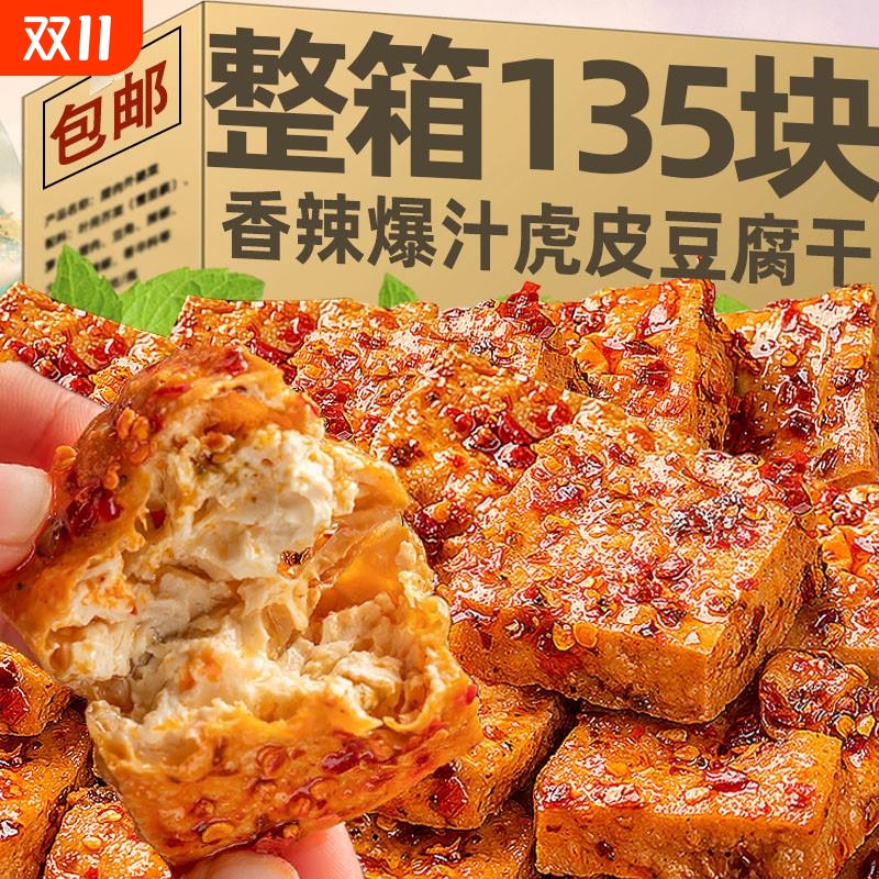 虎皮爆汁豆干香辣麻辣原味豆腐干网红办公室休闲解馋小吃零食整箱
