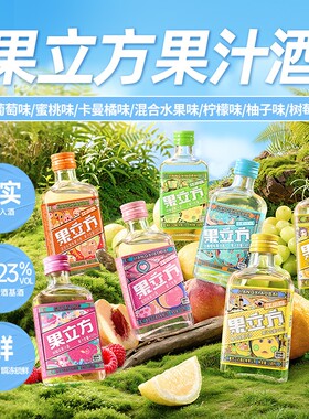 果立方江小白168ml蜜桃混合水果柚子白葡萄微醺低度甜酒果汁酒