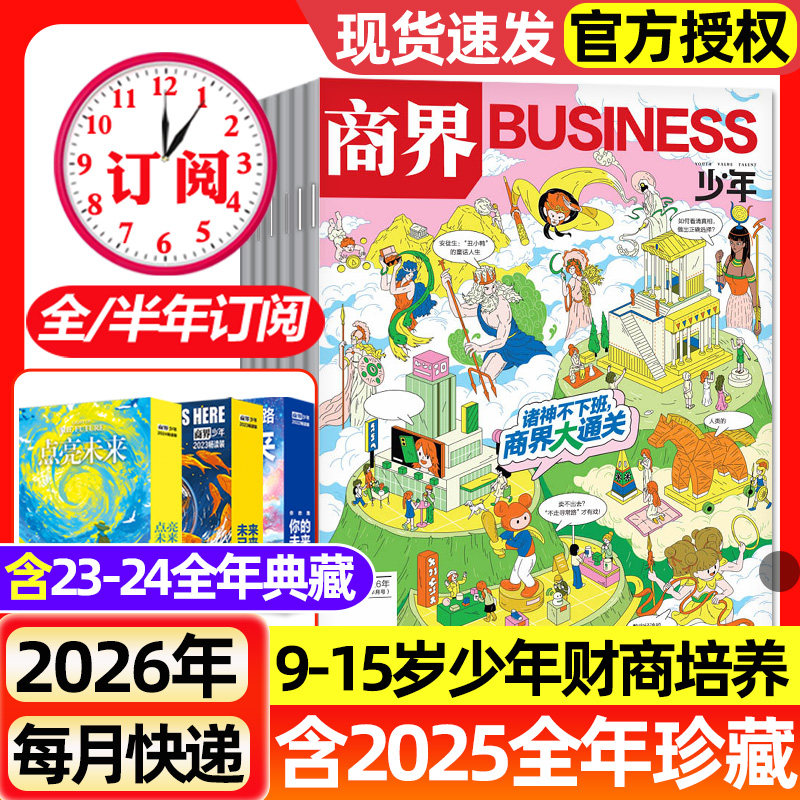 商界少年杂志2026年1-4月新【2025年1-12月/全年/半年订阅2024/2023盒装】9-15岁青少年小学初中生财商培养财经思维成长启蒙过刊