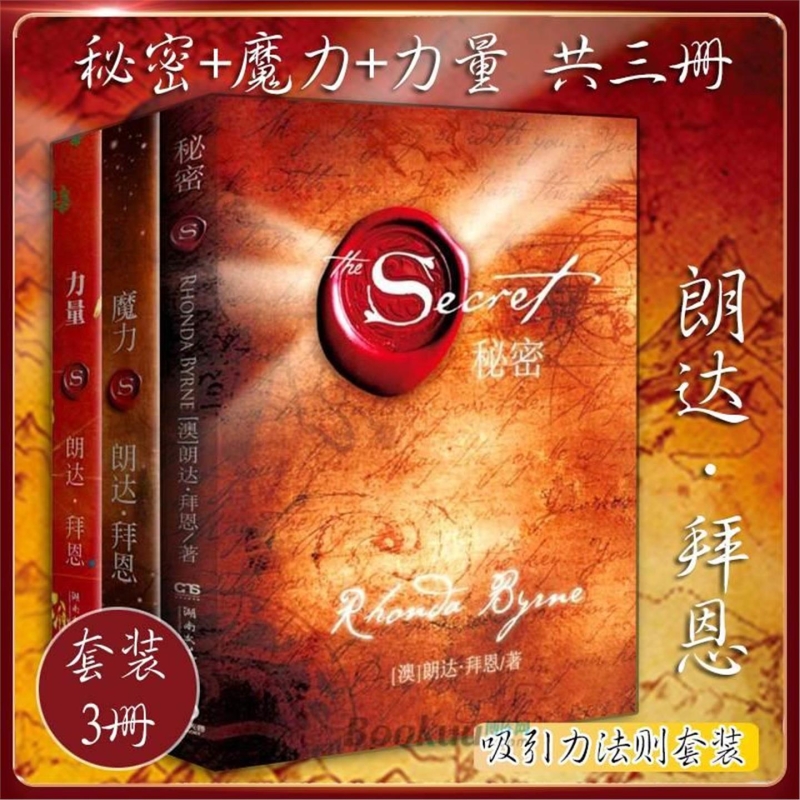 全新新正版包邮 力量+魔力+秘密全套装共3册作家朗达拜恩吸引力法则三部曲青春文学正能量女性自我实现成功励志书籍畅销书排行榜1