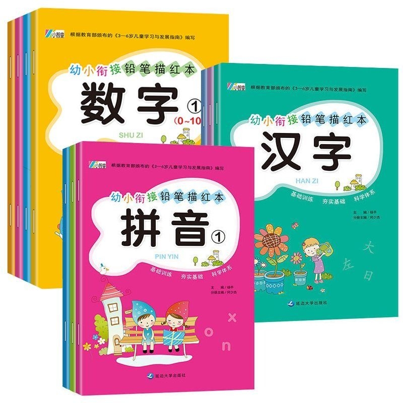 幼儿园铅笔描红本数字汉字拼音启蒙写字练字本幼小衔接口算加减法