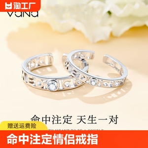 vana命中注定S925银情侣戒指一对戒男女开口戒指情人节生日礼物