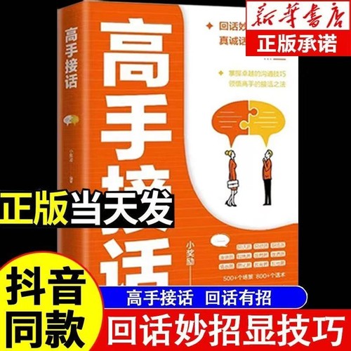 【抖音同款】高手接话正版书籍 回话妙招显技巧 真诚话语得人心掌握卓越的沟通技巧为人处世社交高情商聊天社会励志心理学好好说话