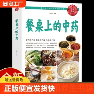 抖音同款餐桌上的中药正版家庭营养养生餐健康美食生活做饭做菜菜谱早餐烹饪食谱家常菜教程大全儿童书籍怎样科学