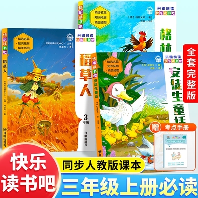 稻草人书三年级上册课外书必读快乐读书吧全套3册格林童话安徒生童话全集正版叶圣陶三上语文人教版小学生阅读书籍二升三书目开明