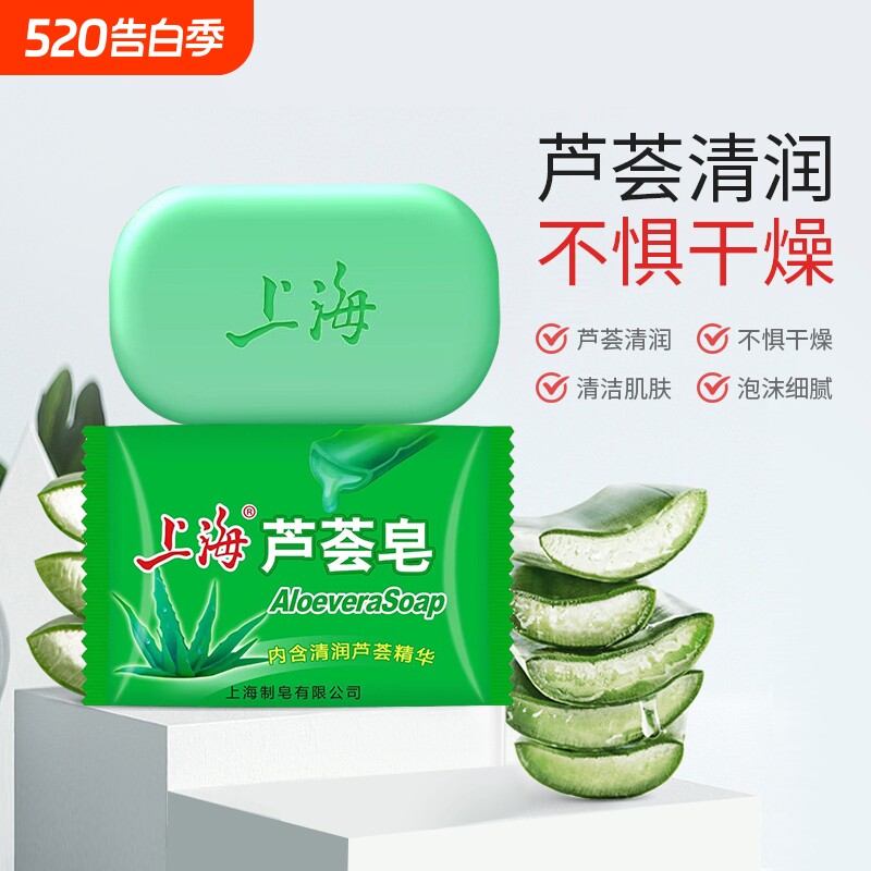 沐浴芦荟皂85g洗脸洗澡洗头上海洗手肥皂控油清洁保湿滋润皂香皂