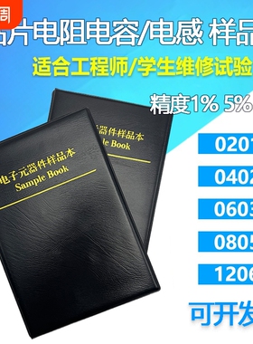 贴片电阻本电容本 0201/0402/0603/0805/1206 电感本元件包样品册