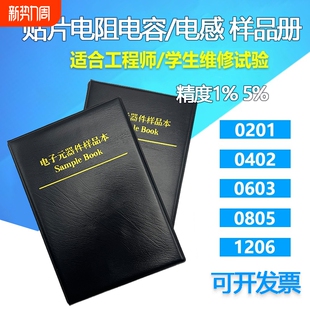 0603 0402 0805 1206 件包样品册 贴片电阻本电容本 电感本元 0201