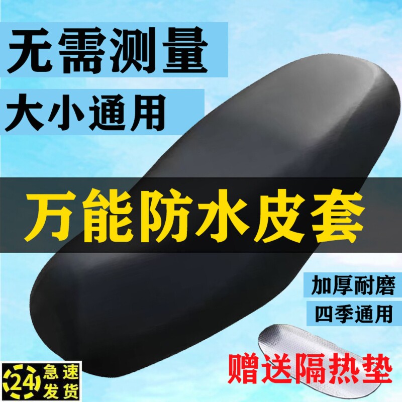 电动车皮革座套防水防晒踏板摩托车电瓶车弹力加厚防雨座椅坐垫套