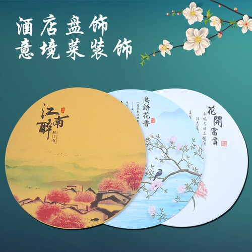 圆形意境菜垫纸盘饰冷菜用纸