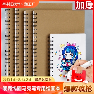 8K硬壳线圈丙烯马克笔专用绘画本A4涂色绘本画画本子不透色16K儿童小学生动漫图画彩铅水彩空白32K画本手绘A5