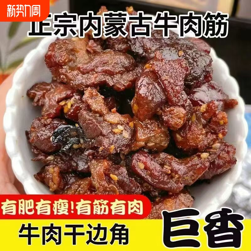内蒙古特产牛肉筋牛肉干边角料筋头巴脑肥瘦相间有嚼劲的网红零食