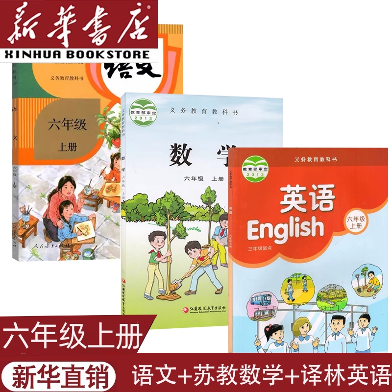 六上语文+苏教数学+译林英语