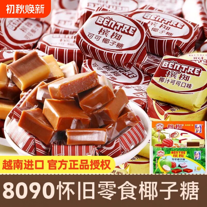 越南进口槟椥可可椰子糖果非海南特产特浓8090后怀旧小时候小零食