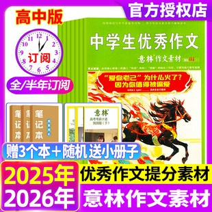 2025年1 意林作文素材杂志2026年1 半年订阅 全年 24期初高中课外励志读本读者文摘课外阅读社会热点时政非2024合订本过刊 2期新