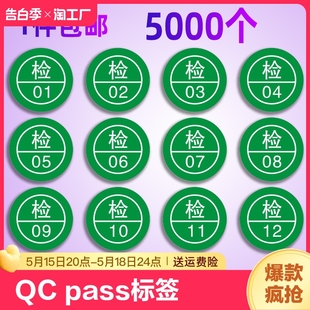 qcpass标签圆形现货质检不干胶商标不合格合格qc贴纸合格证定做产品检验检验员编号员工工号定制不粘胶箭头