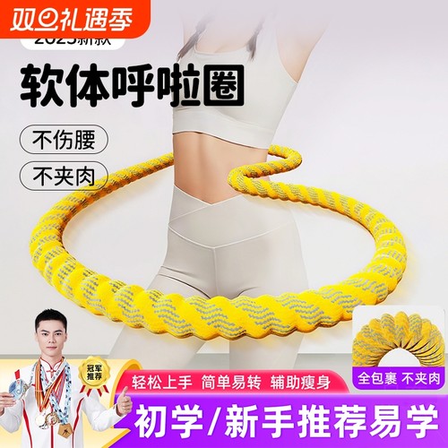 呼啦圈收腹加重减肥不伤腰女瘦肚子专用神器成人瘦腰腹软体呼拉圈