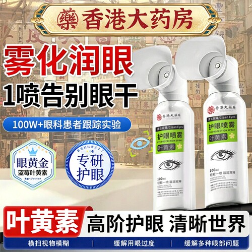 叶黄素护眼喷雾仪正品官方旗舰店洗眼液缓解眼睛干涩医用型