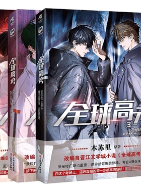 套装3册【赠多重精美礼品】全球高考漫画1+2+3 E泽木苏里全球高考小说全套青春文学实体书 漫画书籍 天闻角川