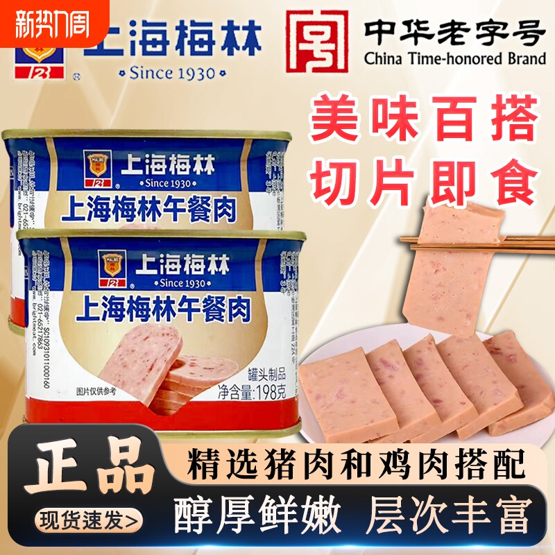 上海梅林午餐肉罐头198g猪肉鸡肉类即速熟食材火锅泡面三明治经典
