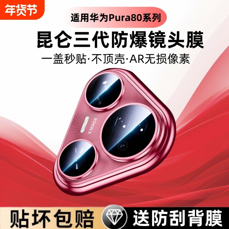适用华为Pura80Pro镜头膜Pura80保护膜手机后置镜头新款80摄像头相机盖钢化膜pura70ultra防摔高清独立相机圈,3C数码配件,手机贴膜,淘宝优惠券,粉丝福利购,淘宝优惠卷