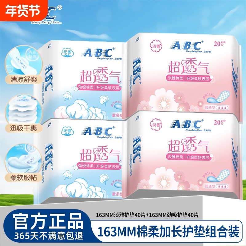 ABC棉柔超透气卫生巾护垫轻薄小姨妈巾日用官方旗舰店正品批发